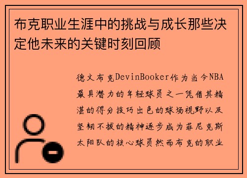 布克职业生涯中的挑战与成长那些决定他未来的关键时刻回顾