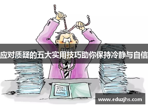 应对质疑的五大实用技巧助你保持冷静与自信
