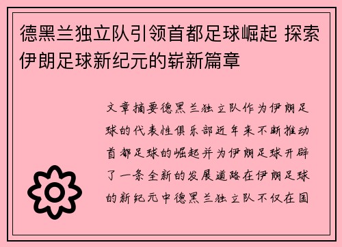 德黑兰独立队引领首都足球崛起 探索伊朗足球新纪元的崭新篇章