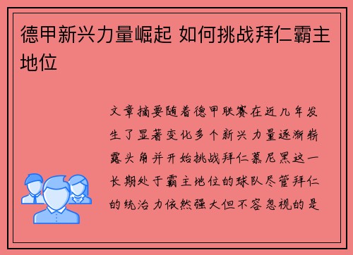 德甲新兴力量崛起 如何挑战拜仁霸主地位