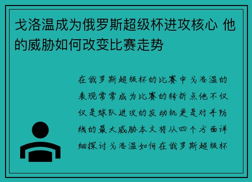 戈洛温成为俄罗斯超级杯进攻核心 他的威胁如何改变比赛走势
