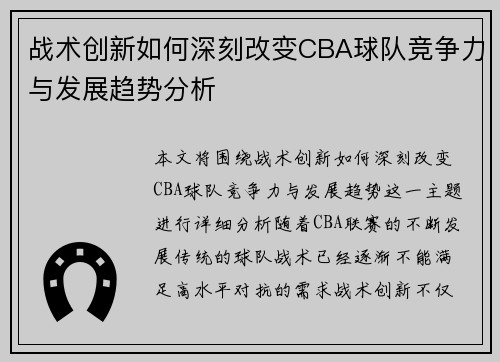 战术创新如何深刻改变CBA球队竞争力与发展趋势分析