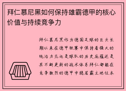 拜仁慕尼黑如何保持雄霸德甲的核心价值与持续竞争力 拜仁慕尼黑如何保持雄霸德甲的核心价值与持续竞争力
