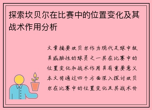 探索坎贝尔在比赛中的位置变化及其战术作用分析 探索坎贝尔在比赛中的位置变化及其战术作用分析