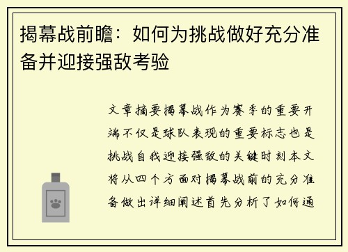 揭幕战前瞻：如何为挑战做好充分准备并迎接强敌考验