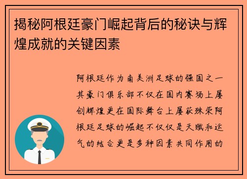 揭秘阿根廷豪门崛起背后的秘诀与辉煌成就的关键因素