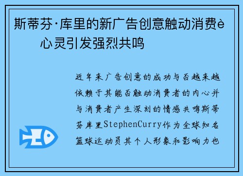 斯蒂芬·库里的新广告创意触动消费者心灵引发强烈共鸣