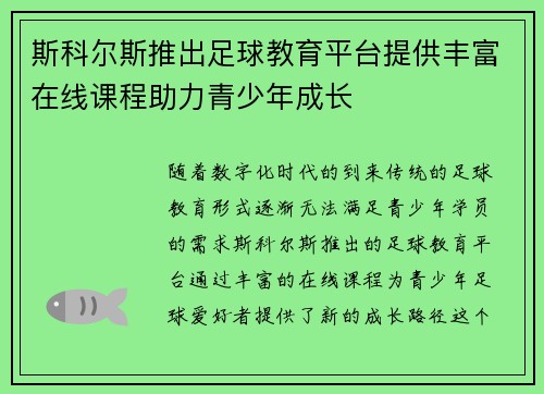 斯科尔斯推出足球教育平台提供丰富在线课程助力青少年成长