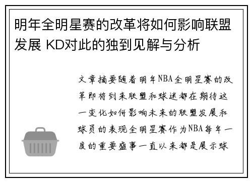 明年全明星赛的改革将如何影响联盟发展 KD对此的独到见解与分析