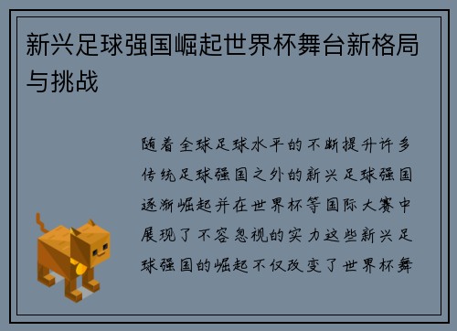 新兴足球强国崛起世界杯舞台新格局与挑战