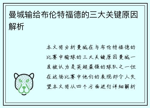 曼城输给布伦特福德的三大关键原因解析