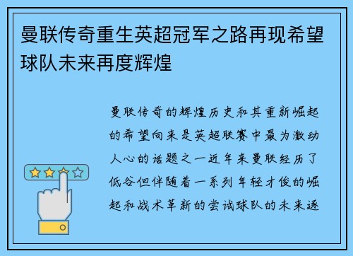 曼联传奇重生英超冠军之路再现希望球队未来再度辉煌
