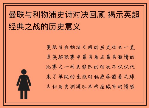 曼联与利物浦史诗对决回顾 揭示英超经典之战的历史意义