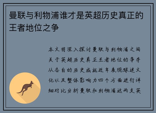 曼联与利物浦谁才是英超历史真正的王者地位之争