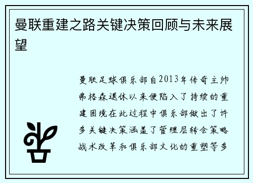 曼联重建之路关键决策回顾与未来展望