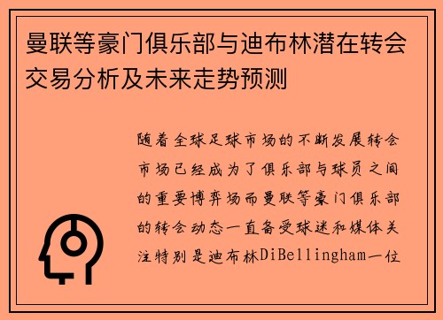 曼联等豪门俱乐部与迪布林潜在转会交易分析及未来走势预测