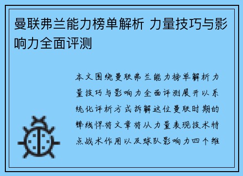 曼联弗兰能力榜单解析 力量技巧与影响力全面评测
