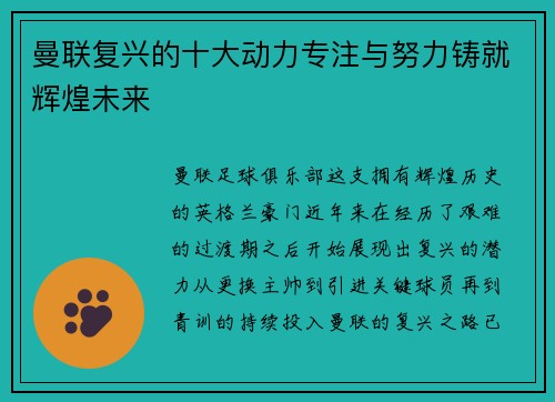 曼联复兴的十大动力专注与努力铸就辉煌未来