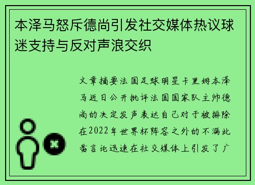 本泽马怒斥德尚引发社交媒体热议球迷支持与反对声浪交织