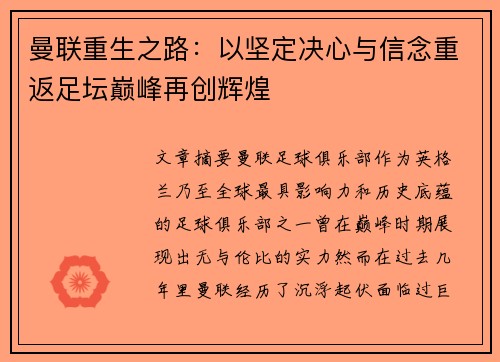 曼联重生之路：以坚定决心与信念重返足坛巅峰再创辉煌
