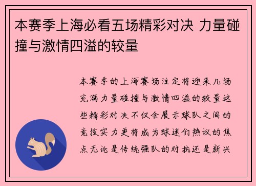 本赛季上海必看五场精彩对决 力量碰撞与激情四溢的较量