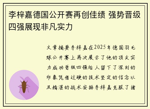 李梓嘉德国公开赛再创佳绩 强势晋级四强展现非凡实力