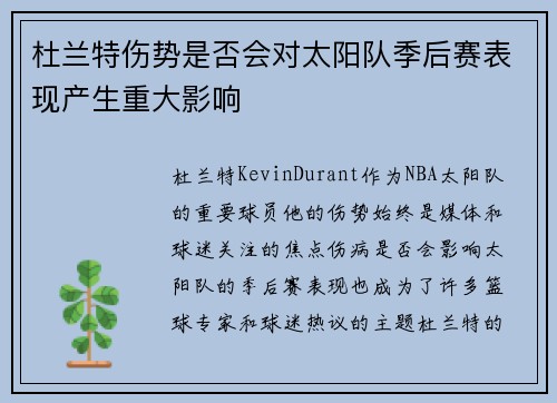 杜兰特伤势是否会对太阳队季后赛表现产生重大影响