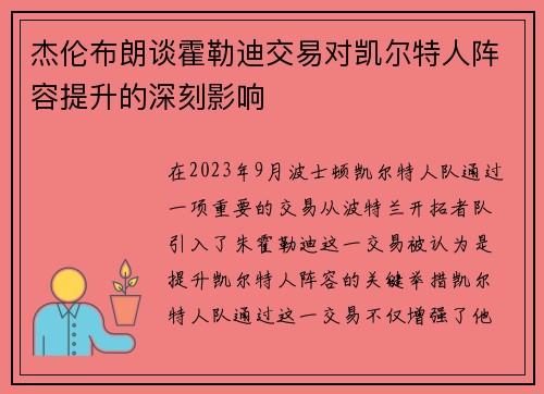 杰伦布朗谈霍勒迪交易对凯尔特人阵容提升的深刻影响