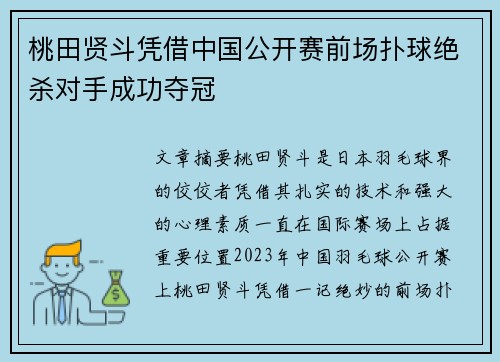 桃田贤斗凭借中国公开赛前场扑球绝杀对手成功夺冠