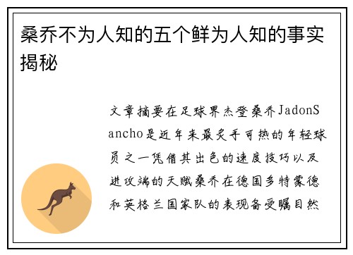 桑乔不为人知的五个鲜为人知的事实揭秘 桑乔不为人知的五个鲜为人知的事实揭秘