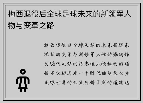 梅西退役后全球足球未来的新领军人物与变革之路