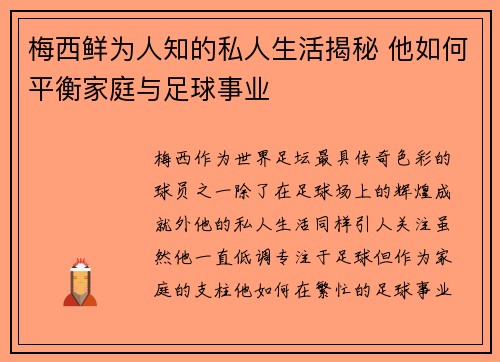 梅西鲜为人知的私人生活揭秘 他如何平衡家庭与足球事业 梅西鲜为人知的私人生活揭秘 他如何平衡家庭与足球事业