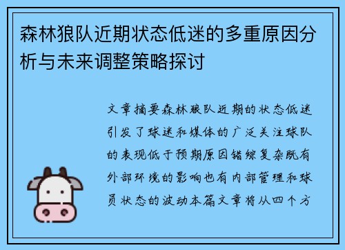 森林狼队近期状态低迷的多重原因分析与未来调整策略探讨 森林狼队近期状态低迷的多重原因分析与未来调整策略探讨