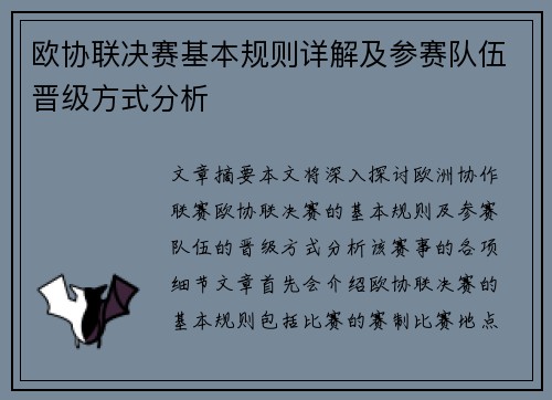 欧协联决赛基本规则详解及参赛队伍晋级方式分析