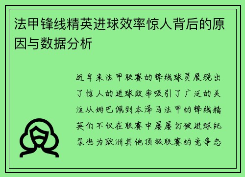 法甲锋线精英进球效率惊人背后的原因与数据分析