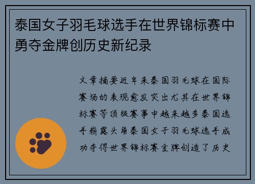 泰国女子羽毛球选手在世界锦标赛中勇夺金牌创历史新纪录