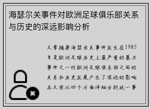 海瑟尔关事件对欧洲足球俱乐部关系与历史的深远影响分析