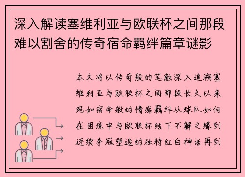 深入解读塞维利亚与欧联杯之间那段难以割舍的传奇宿命羁绊篇章谜影