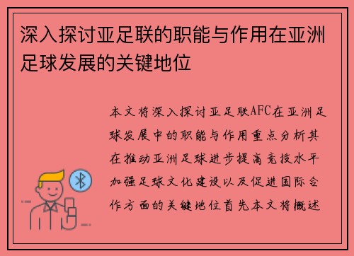 深入探讨亚足联的职能与作用在亚洲足球发展的关键地位 深入探讨亚足联的职能与作用在亚洲足球发展的关键地位