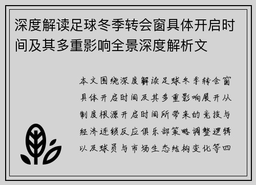 深度解读足球冬季转会窗具体开启时间及其多重影响全景深度解析文