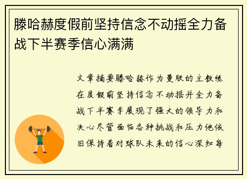 滕哈赫度假前坚持信念不动摇全力备战下半赛季信心满满