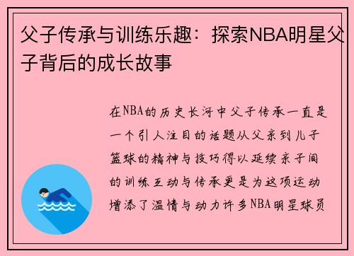 父子传承与训练乐趣:探索NBA明星父子背后的成长故事 父子传承与训练乐趣:探索NBA明星父子背后的成长故事