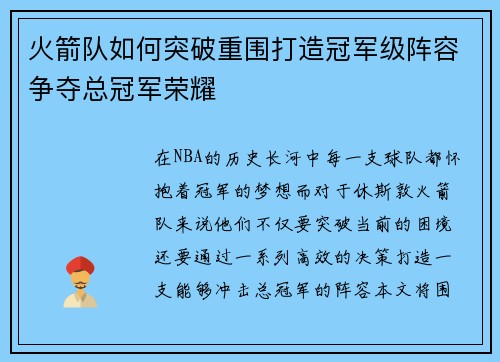 火箭队如何突破重围打造冠军级阵容争夺总冠军荣耀 火箭队如何突破重围打造冠军级阵容争夺总冠军荣耀