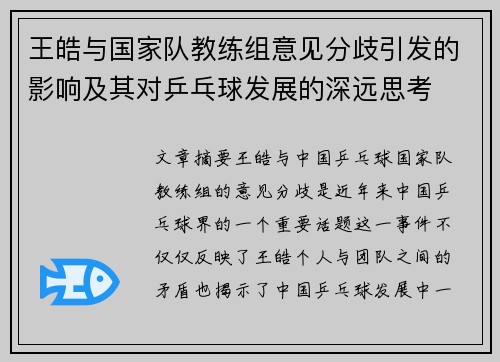 王皓与国家队教练组意见分歧引发的影响及其对乒乓球发展的深远思考 王皓与国家队教练组意见分歧引发的影响及其对乒乓球发展的深远思考