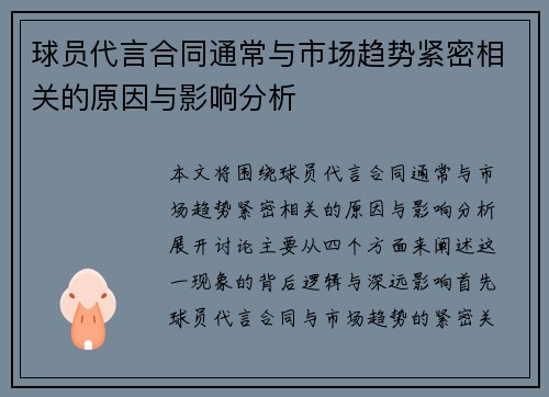 球员代言合同通常与市场趋势紧密相关的原因与影响分析