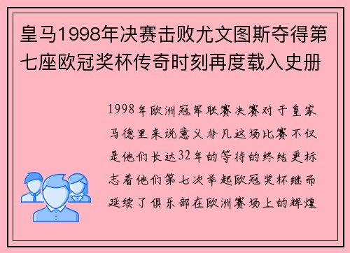 皇马1998年决赛击败尤文图斯夺得第七座欧冠奖杯传奇时刻再度载入史册