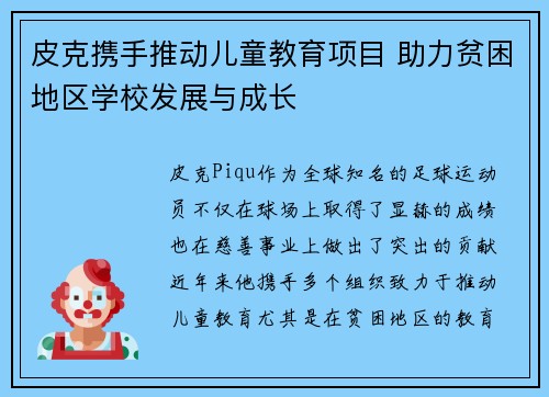 皮克携手推动儿童教育项目 助力贫困地区学校发展与成长 皮克携手推动儿童教育项目 助力贫困地区学校发展与成长