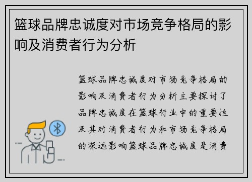 篮球品牌忠诚度对市场竞争格局的影响及消费者行为分析 篮球品牌忠诚度对市场竞争格局的影响及消费者行为分析