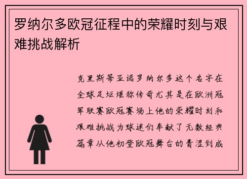 罗纳尔多欧冠征程中的荣耀时刻与艰难挑战解析 罗纳尔多欧冠征程中的荣耀时刻与艰难挑战解析