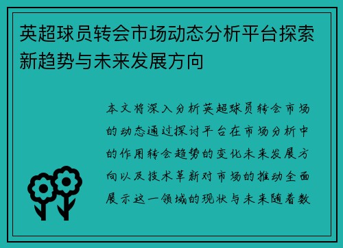 英超球员转会市场动态分析平台探索新趋势与未来发展方向